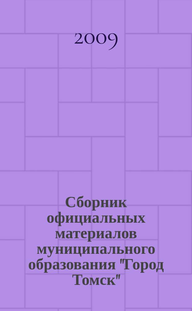 Сборник официальных материалов муниципального образования "Город Томск" : приложение к газете "Общественное самоуправление". 2009, № 40.2