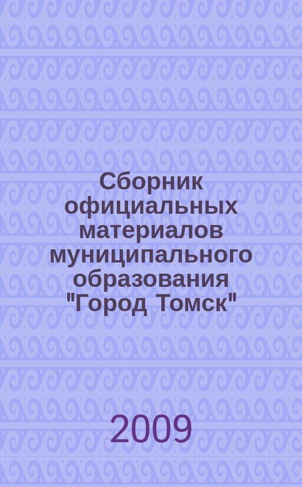 Сборник официальных материалов муниципального образования "Город Томск" : приложение к газете "Общественное самоуправление". 2009, № 39.2