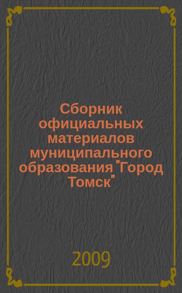 Сборник официальных материалов муниципального образования "Город Томск" : приложение к газете "Общественное самоуправление". 2009, № 40.1