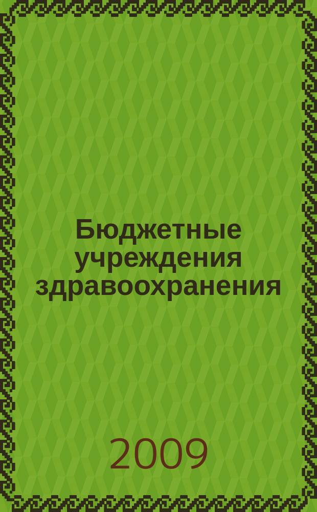 Бюджетные учреждения здравоохранения: бухгалтерский учет и налогообложение : журнал приложение к журналу "Бюджетные организации: бухгалтерский учет и налогообложение". 2009, № 12