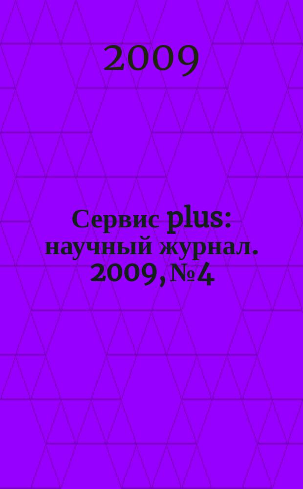 Сервис plus : научный журнал. 2009, № 4