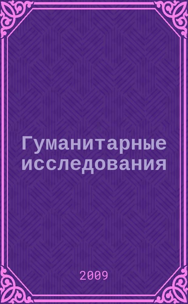 Гуманитарные исследования : Журн. фундам. и прикл. исслед. 2009, № 3 (31)