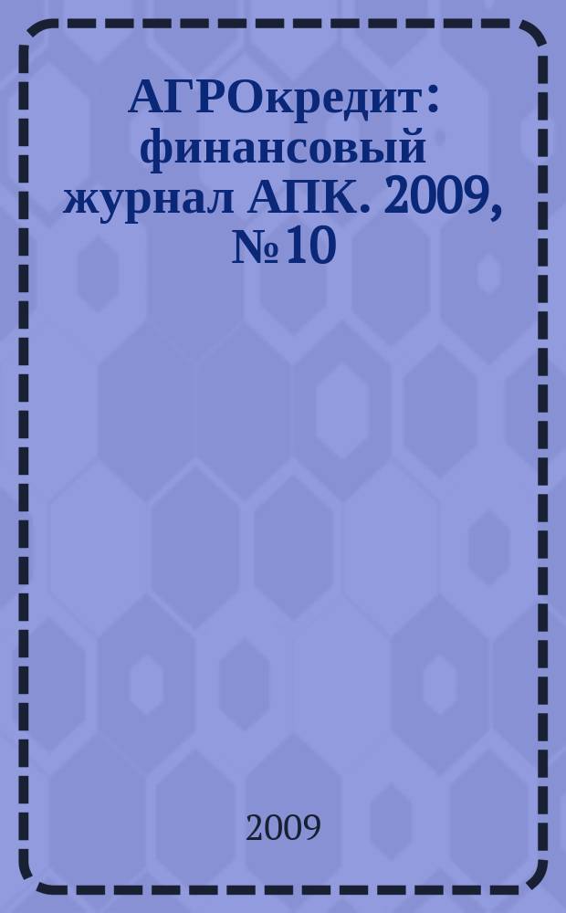 АГРОкредит : финансовый журнал АПК. 2009, № 10