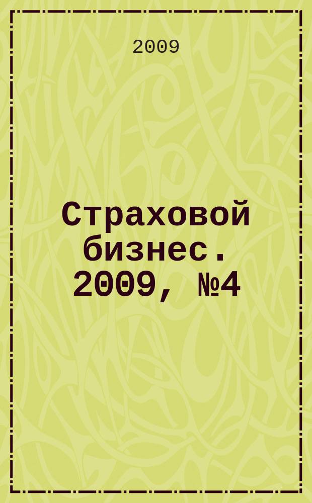 Страховой бизнес. 2009, № 4 (10)