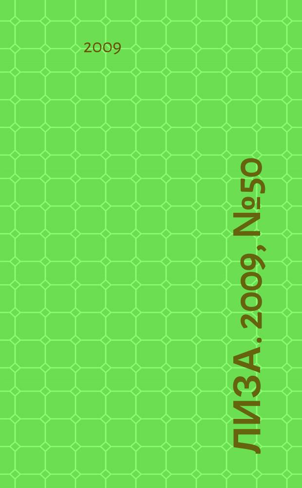 Лиза. 2009, № 50