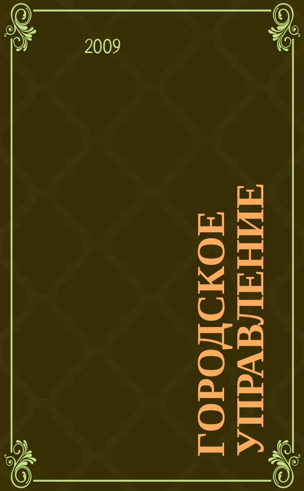 Городское управление : Журн. для руководителей органов гор. самоуправления. 2009, № 7