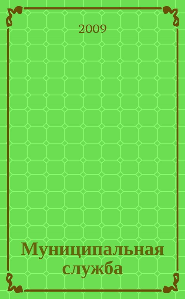 Муниципальная служба : Ежекв. журн. о кадровых пробл. мест. самоупр. 2009, № 4 (48)