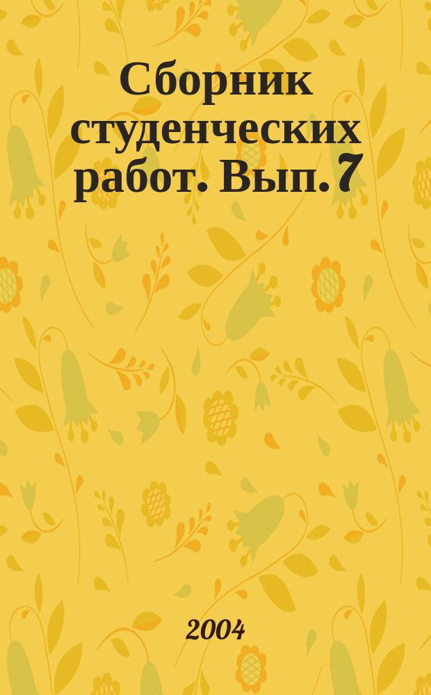 Сборник студенческих работ. Вып. 7