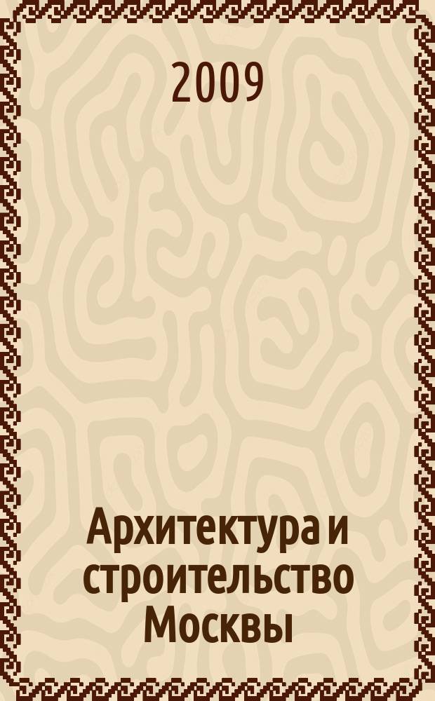 Архитектура и строительство Москвы : Ежемес. журнал. 2009, № 6 (548)