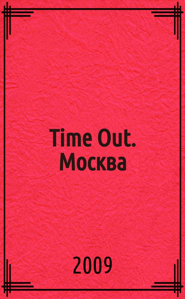 Time Out. Москва : путеводитель по личному времени. 2009, № 48 (260)