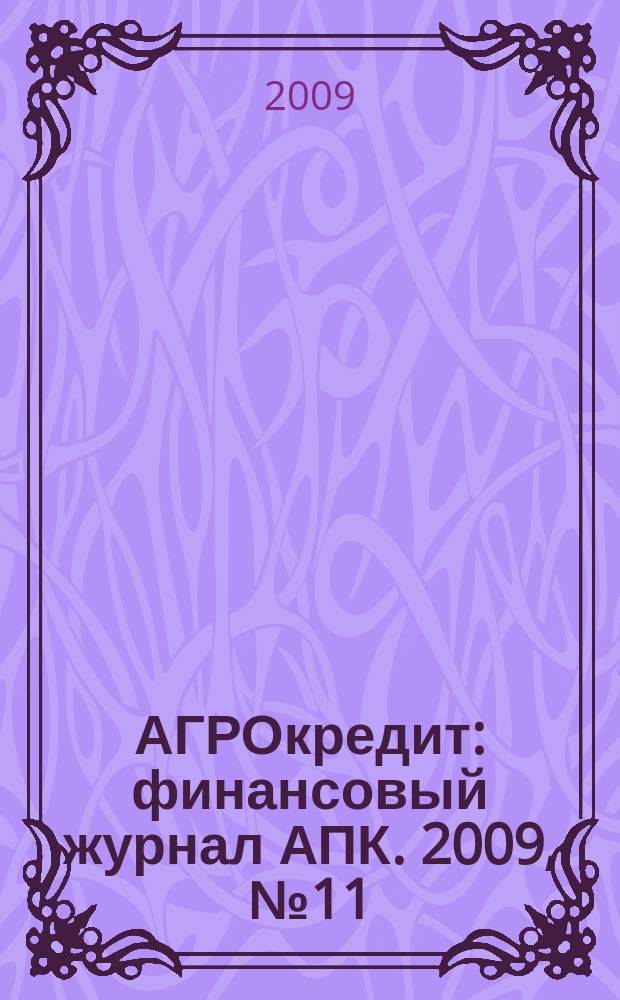 АГРОкредит : финансовый журнал АПК. 2009, № 11