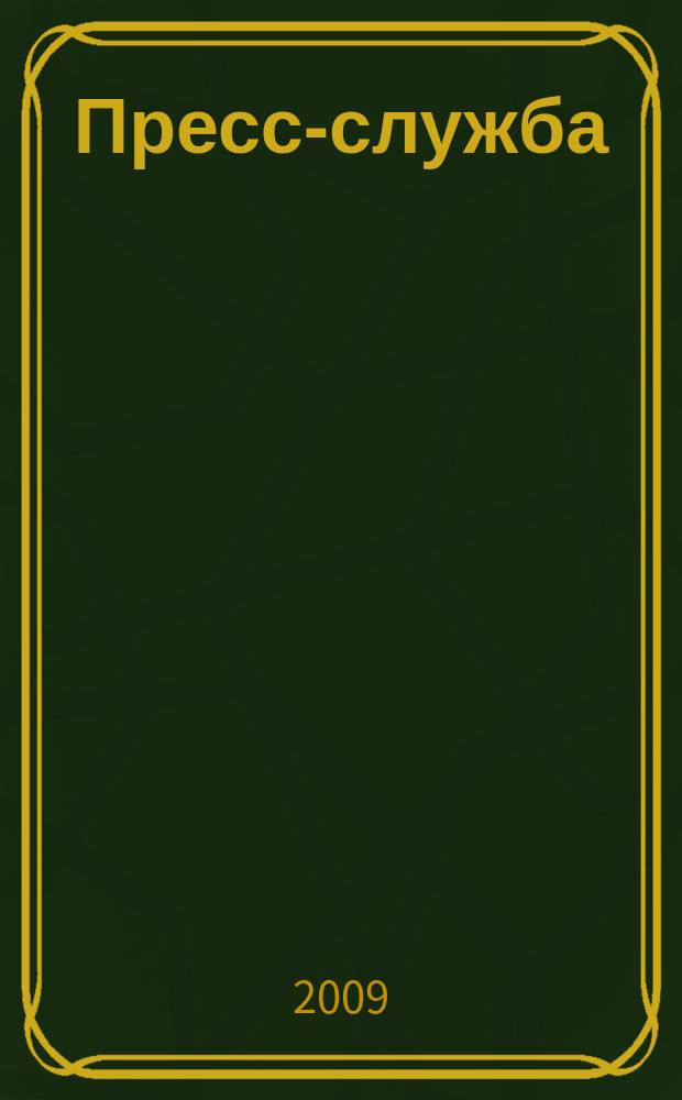 Пресс-служба : Всерос. специализир. журн. для пресс-секретарей, сотрудников пресс-служб и специалистов по связям с общественностью. 2009, № 7