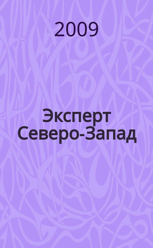 Эксперт Северо-Запад : Спец. проект журн. "Эксперт". 2009, № 48 (444)