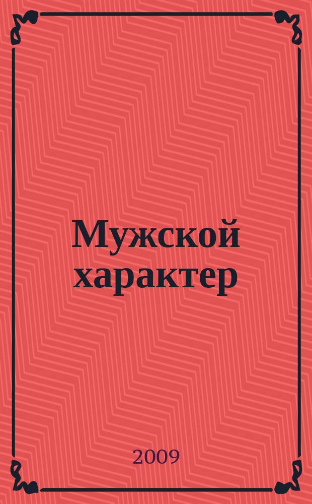 Мужской характер : Молодеж. спорт.-патриот. журн. 21