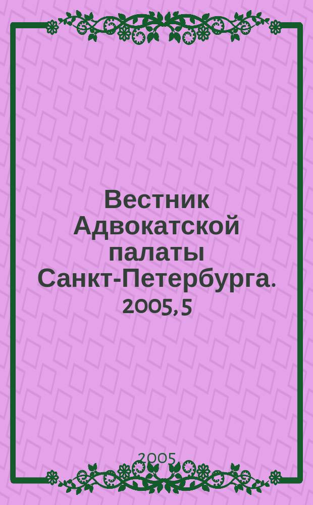 Вестник Адвокатской палаты Санкт-Петербурга. 2005, 5