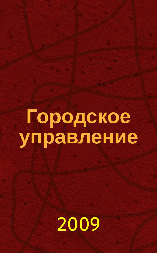 Городское управление : Журн. для руководителей органов гор. самоуправления. 2009, № 6