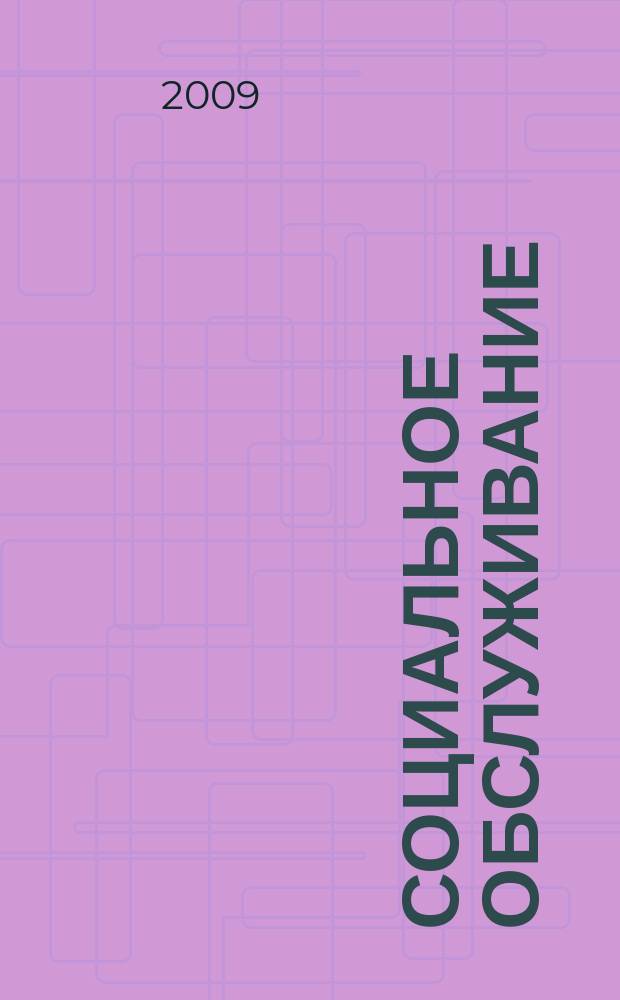 Социальное обслуживание : Проф. науч.-практ. и метод. журн. 2009, № 3 (23)