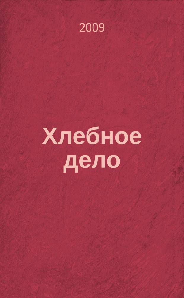 Хлебное дело : Журн. для пекарей и кондитеров. 2009, № 3 (36)