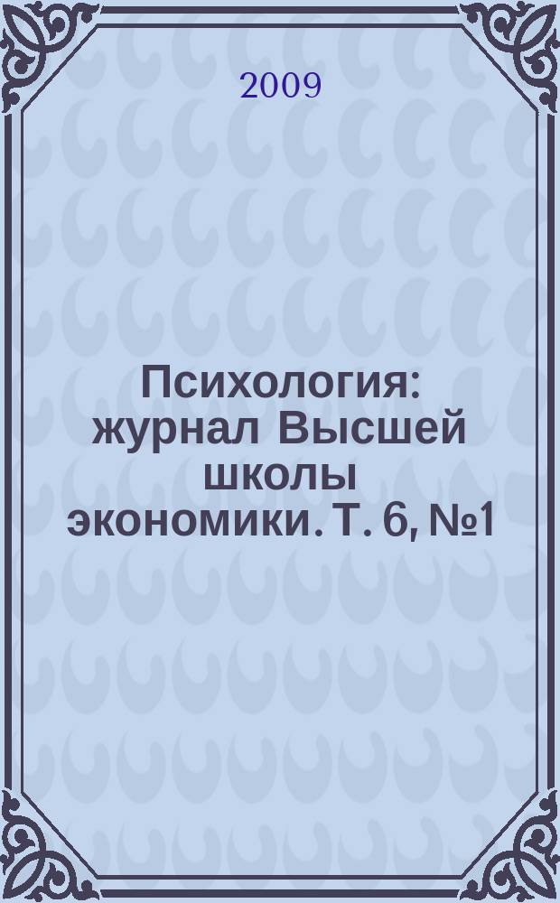 Психология : журнал Высшей школы экономики. Т. 6, № 1