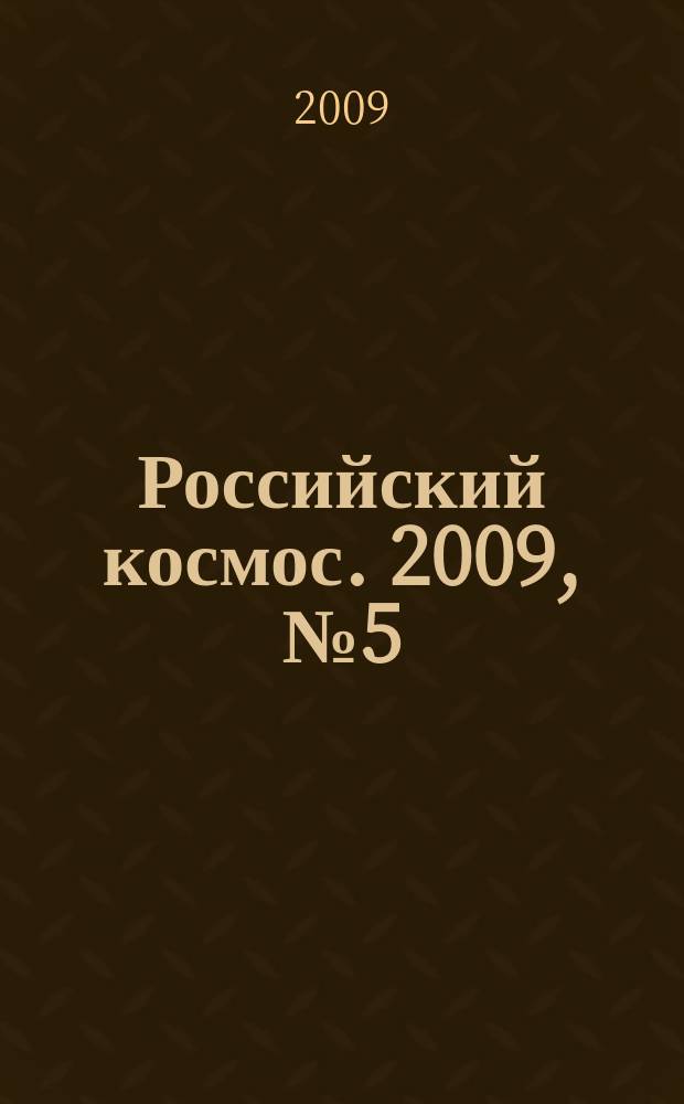 Российский космос. 2009, № 5 (41)