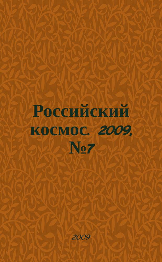 Российский космос. 2009, № 7 (43)