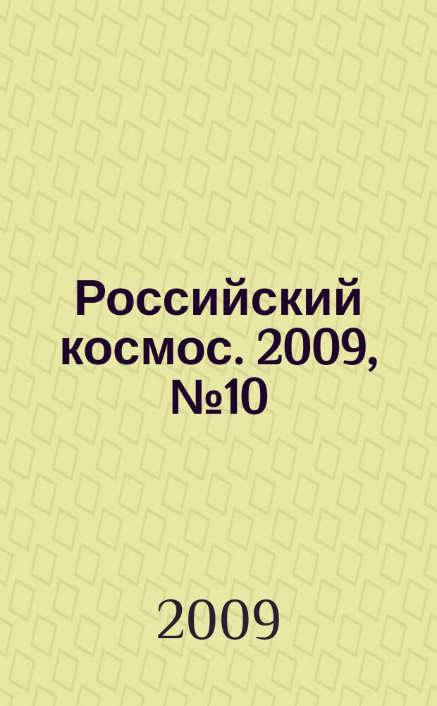 Российский космос. 2009, № 10 (46)