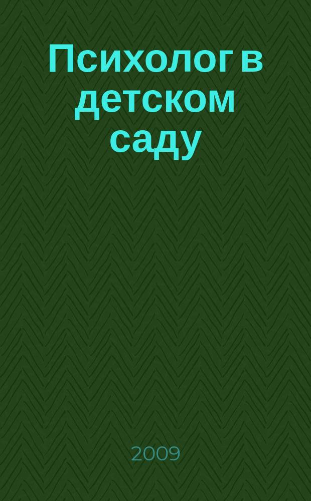Психолог в детском саду : Ежекварт. науч.-практ. журн. 2009, № 1 : Игрушка в жизни ребенка