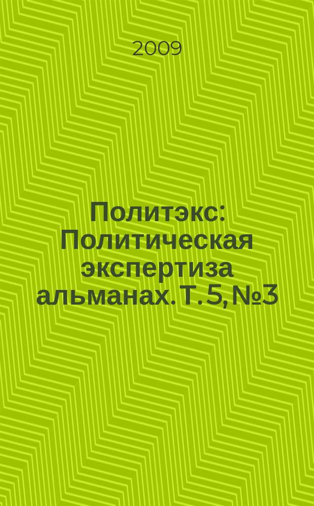 Политэкс : Политическая экспертиза альманах. Т. 5, № 3