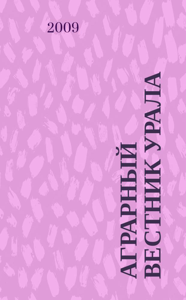Аграрный вестник Урала : Всерос. аграр. журн. 2009, № 2 (56)