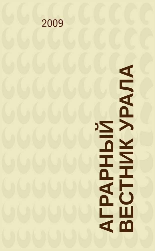 Аграрный вестник Урала : Всерос. аграр. журн. 2009, № 3 (57)