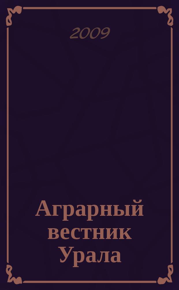 Аграрный вестник Урала : Всерос. аграр. журн. 2009, № 6 (60)
