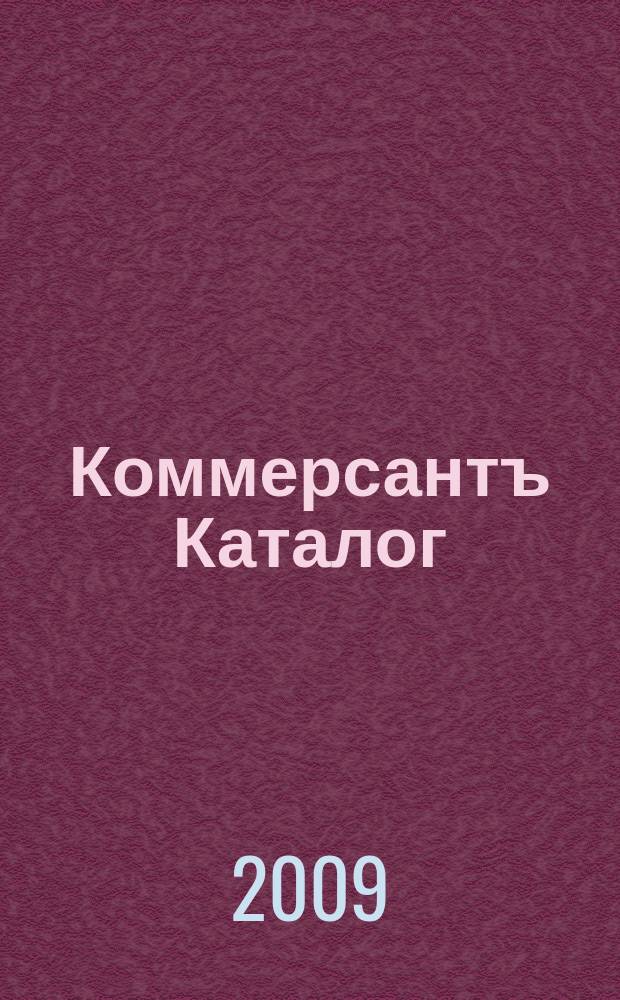 Коммерсантъ Каталог : Рекламное издание. 2009, № 12