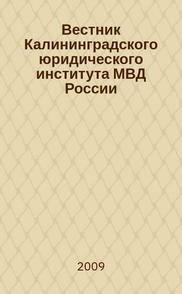 Вестник Калининградского юридического института МВД России : научно-теоретический журнал. 2009, № 2 (18)