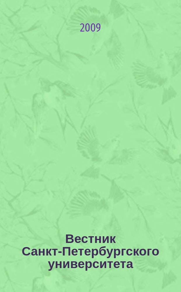 Вестник Санкт-Петербургского университета : научно-теоретический журнал. 2009, вып. 2, ч. 2