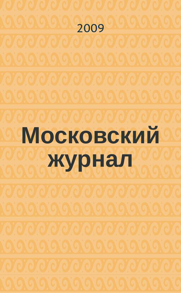 Московский журнал : [Изд. Н.М. Карамзина]. 2009, № 12 (228)
