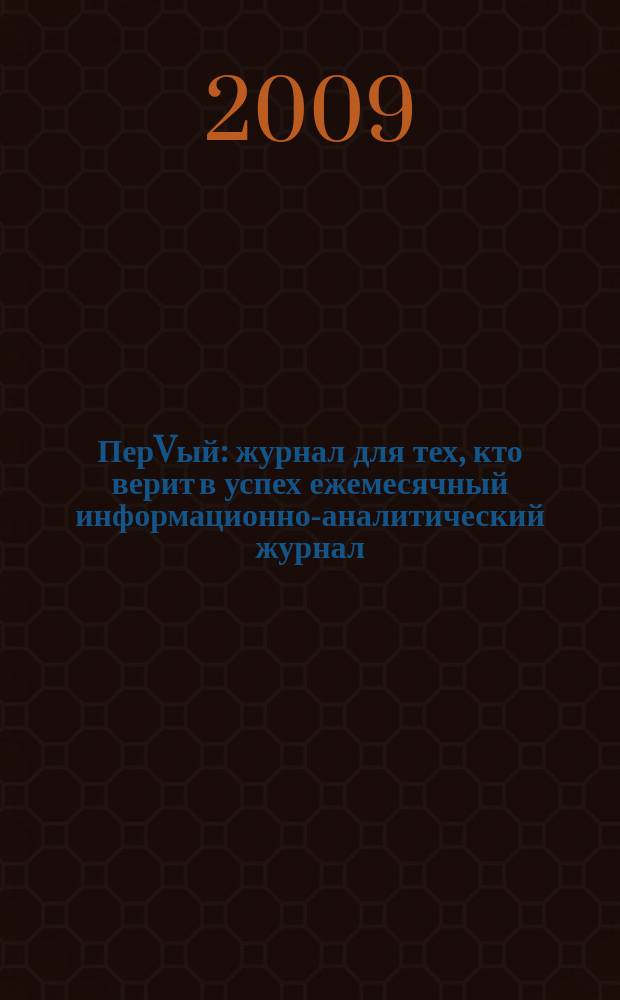ПерVый : журнал для тех, кто верит в успех ежемесячный информационно-аналитический журнал. 2009, № 8