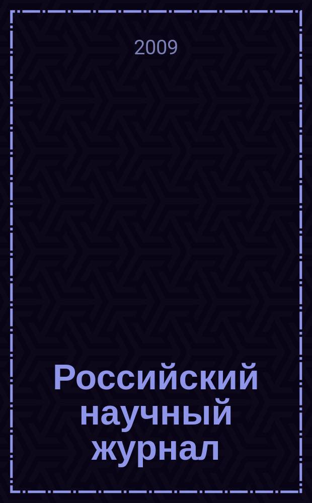 Российский научный журнал : история, философия, педагогика, экономика, естествознание. 2009, № 4 (11)