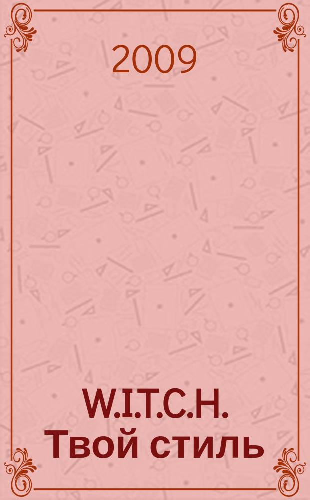 W.I.T.C.H. Твой стиль : журнал для старшего школьного возраста. 2009, № 11