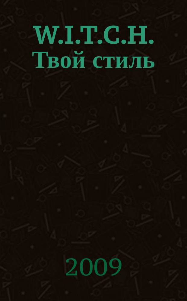 W.I.T.C.H. Твой стиль : журнал для старшего школьного возраста. 2009, № 12