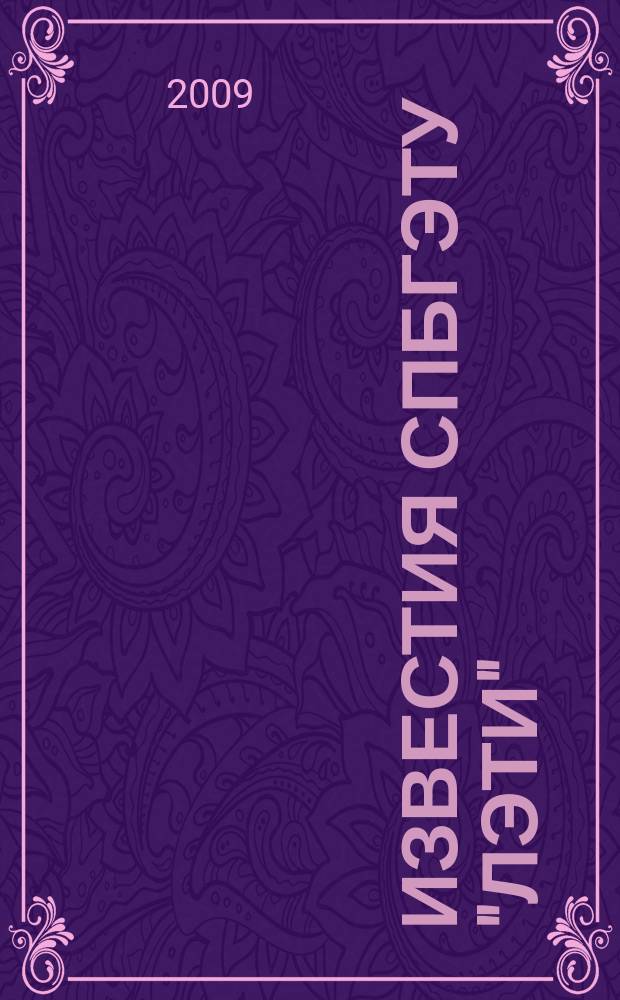 Известия СПбГЭТУ "ЛЭТИ" : ежемесячный журнал. 2009, 5