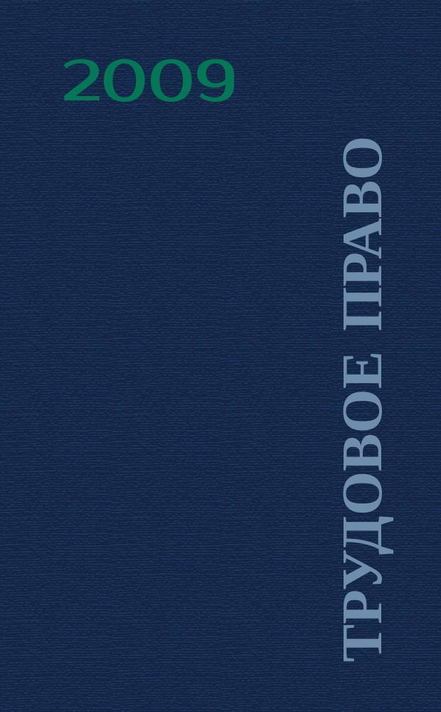 Трудовое право : Ежекварт. практ. журн. 2009, № 12 (118)