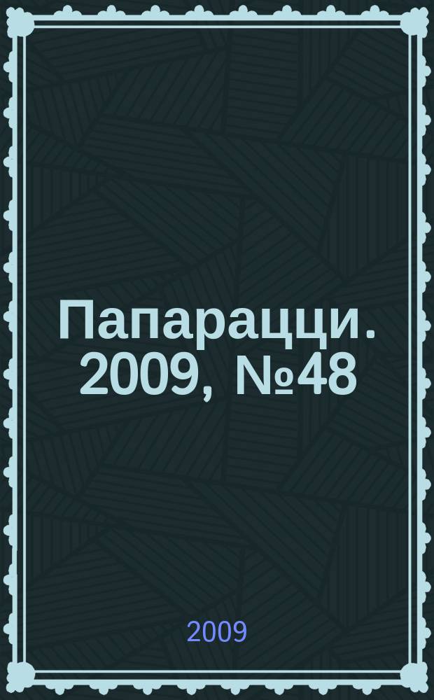 Папарацци. 2009, № 48 (66)
