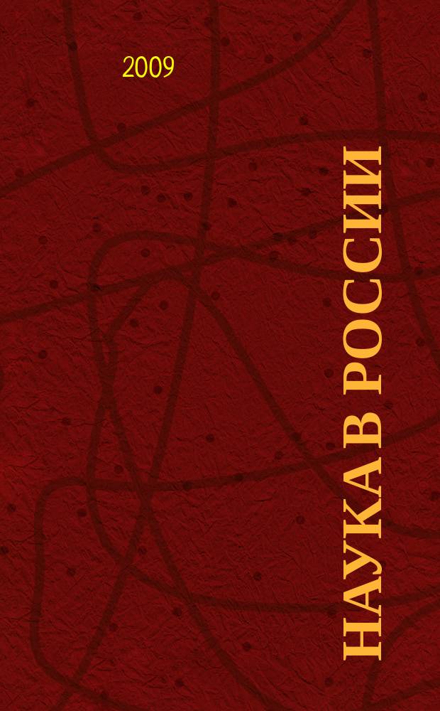 Наука в России : Ил. науч.-публицист. и информ. журн. Изд. Рос. акад. наук. 2009, № 6 (174)
