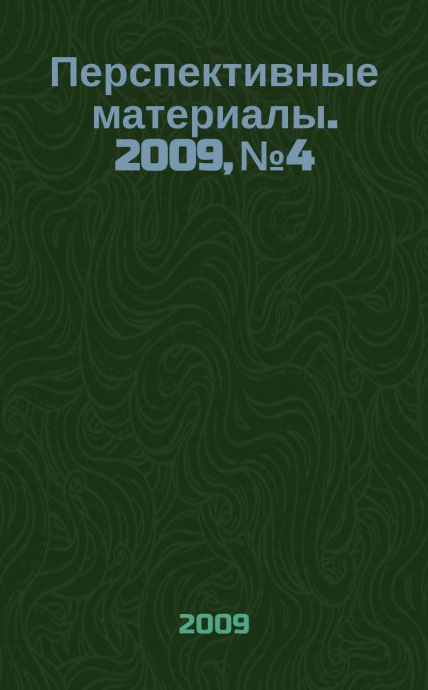 Перспективные материалы. 2009, № 4