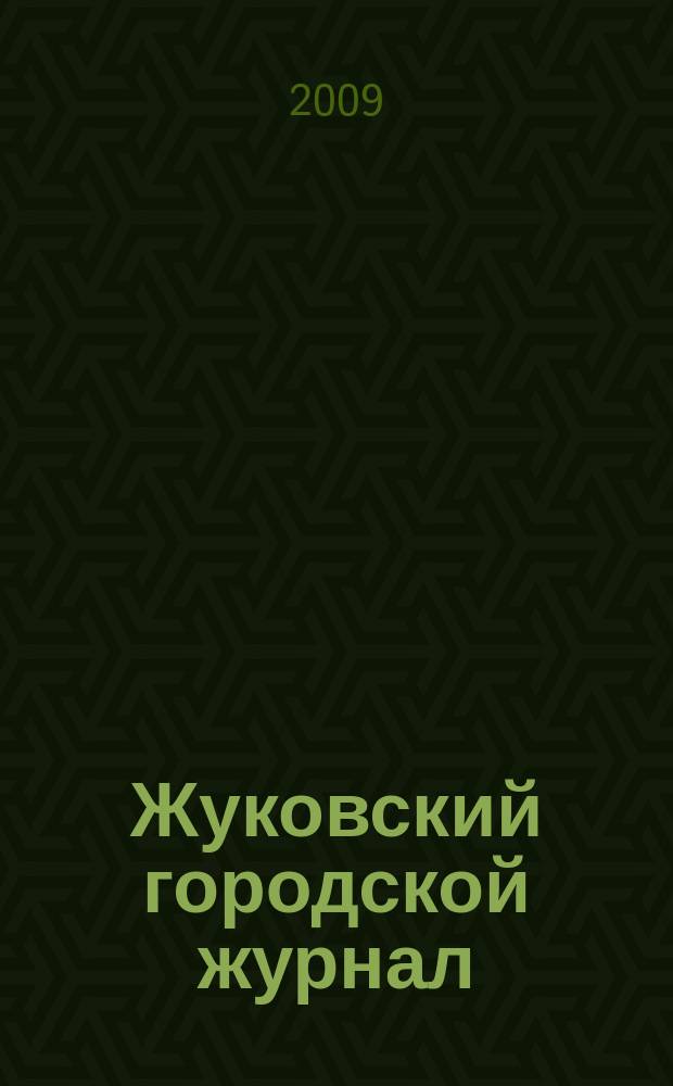 Жуковский городской журнал : ежемесячный журнал. 2009, № 7