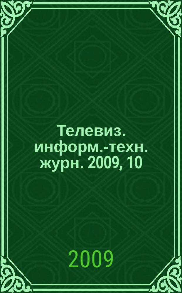 Телевиз. информ.-техн. журн. 2009, 10 (154)
