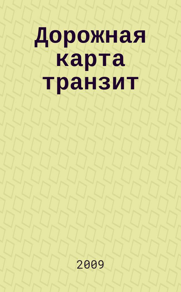 Дорожная карта транзит : федеральный журнал : информационно-аналитический журнал