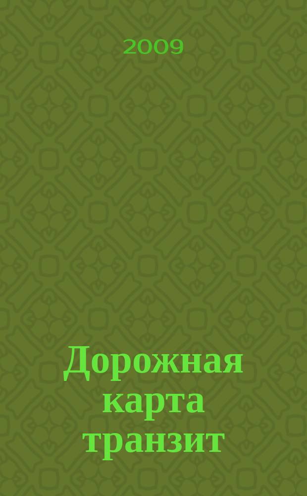 Дорожная карта транзит : федеральный журнал информационно-аналитический журнал. 2009, № 1 (нояб.)