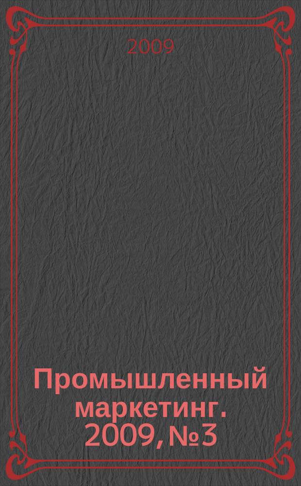 Промышленный маркетинг. 2009, № 3