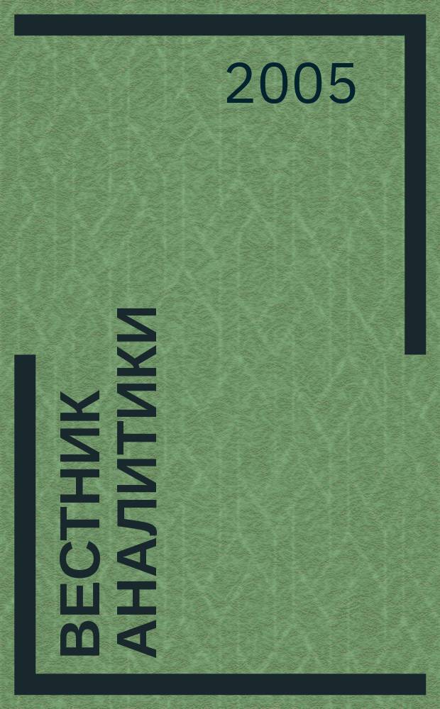 Вестник аналитики : Журн. аналит. материалов по пробл. экономики, внутр. и внеш. политики, социологии, информатики. 2005, № 2 (20)